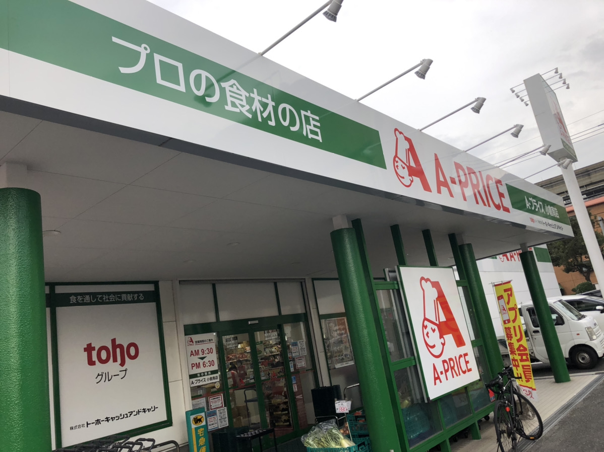 北九州市小倉南区】プロの食材の店、『A-プライス』では2020年11月19日 