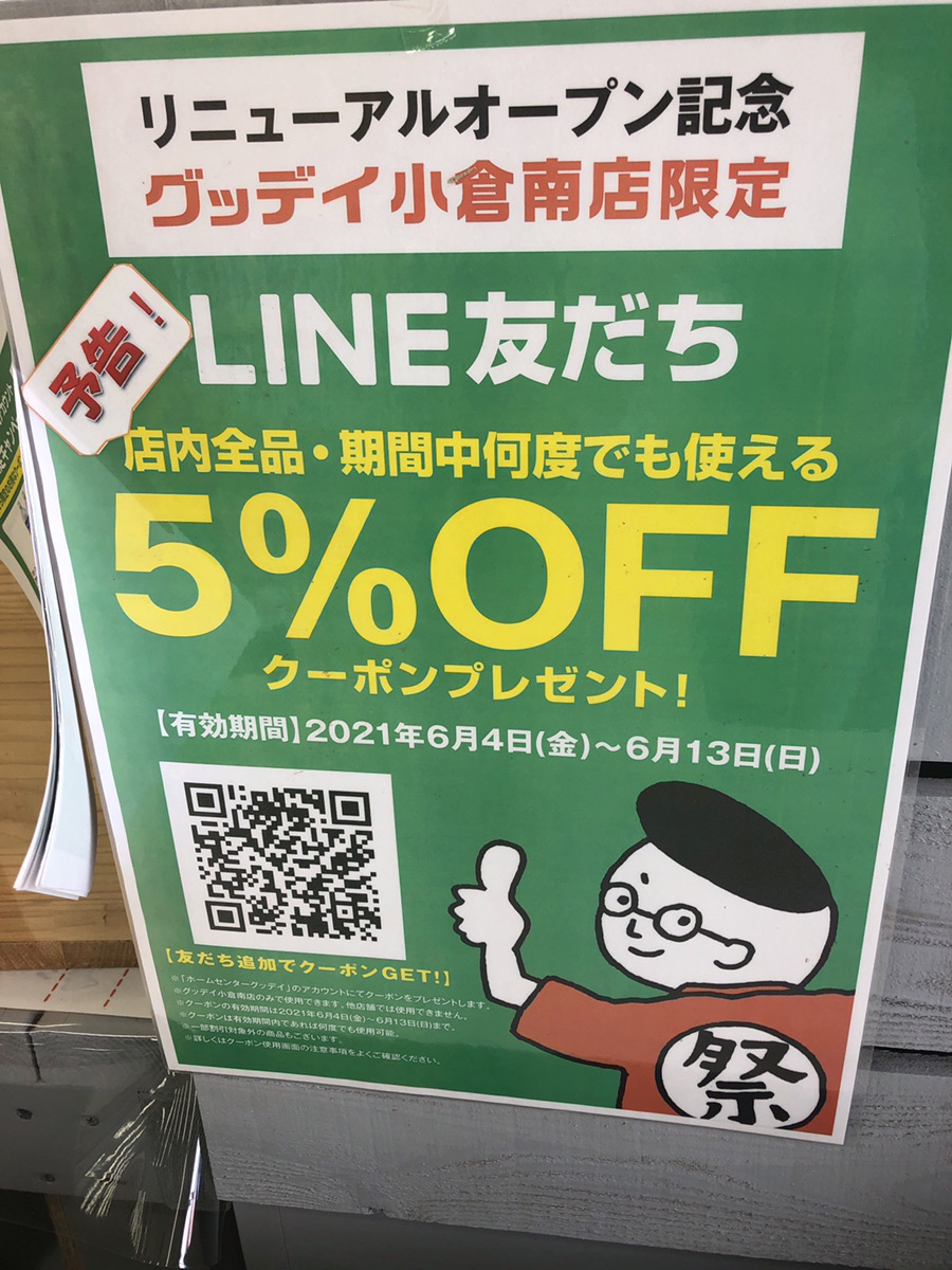 北九州市小倉南区 便利でお得が盛りだくさんの ホームセンター グッデイ 小倉南店 が6月4日 金 リニューアルオープン 号外net 北九州 市小倉南区