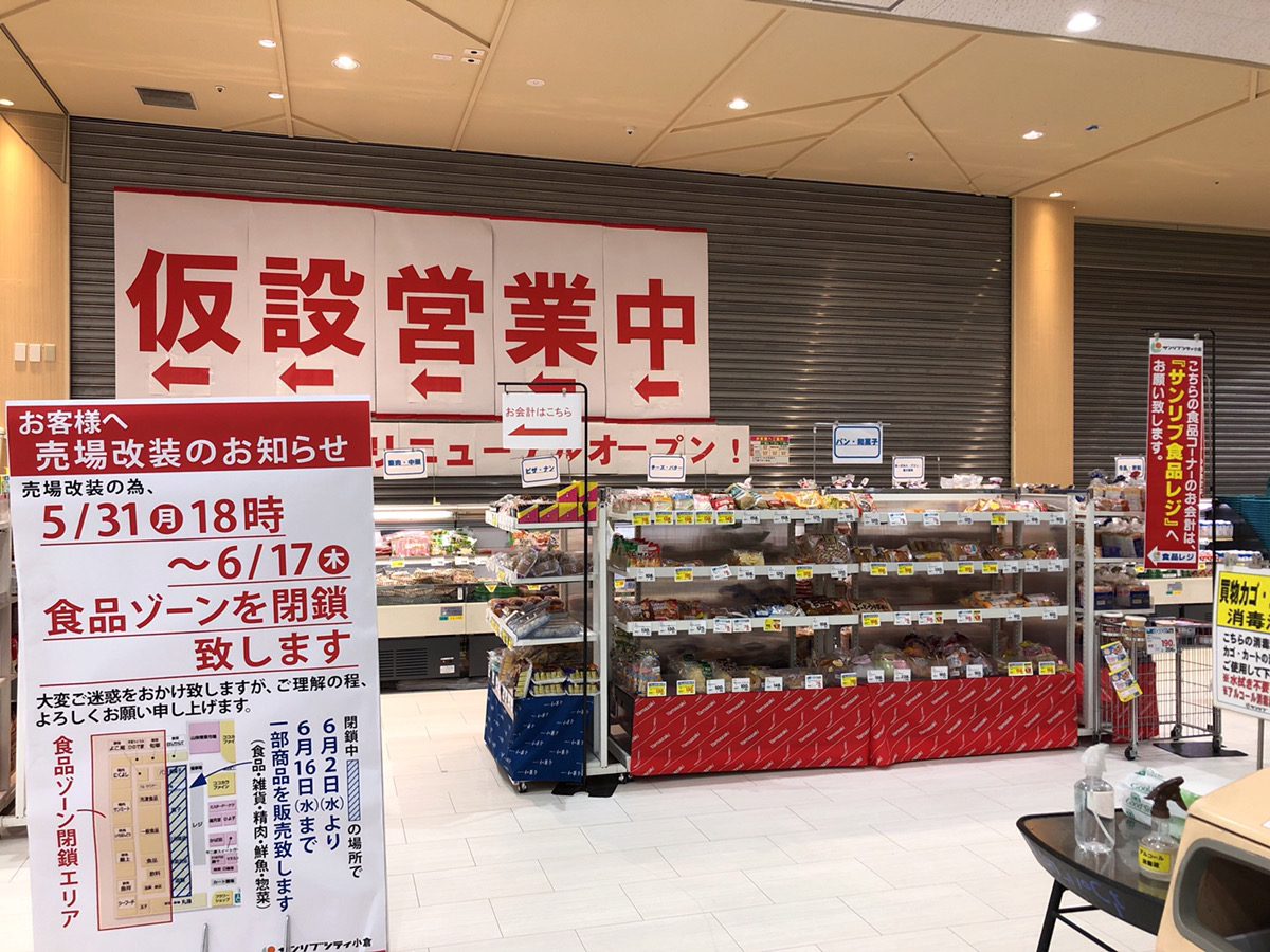 北九州市小倉南区 サンリブシティ小倉の食料品コーナーが改装中 リニューアル日はいつ 追記 6月18日 金 リニューアルオープン 号外net 北九州市小倉南区