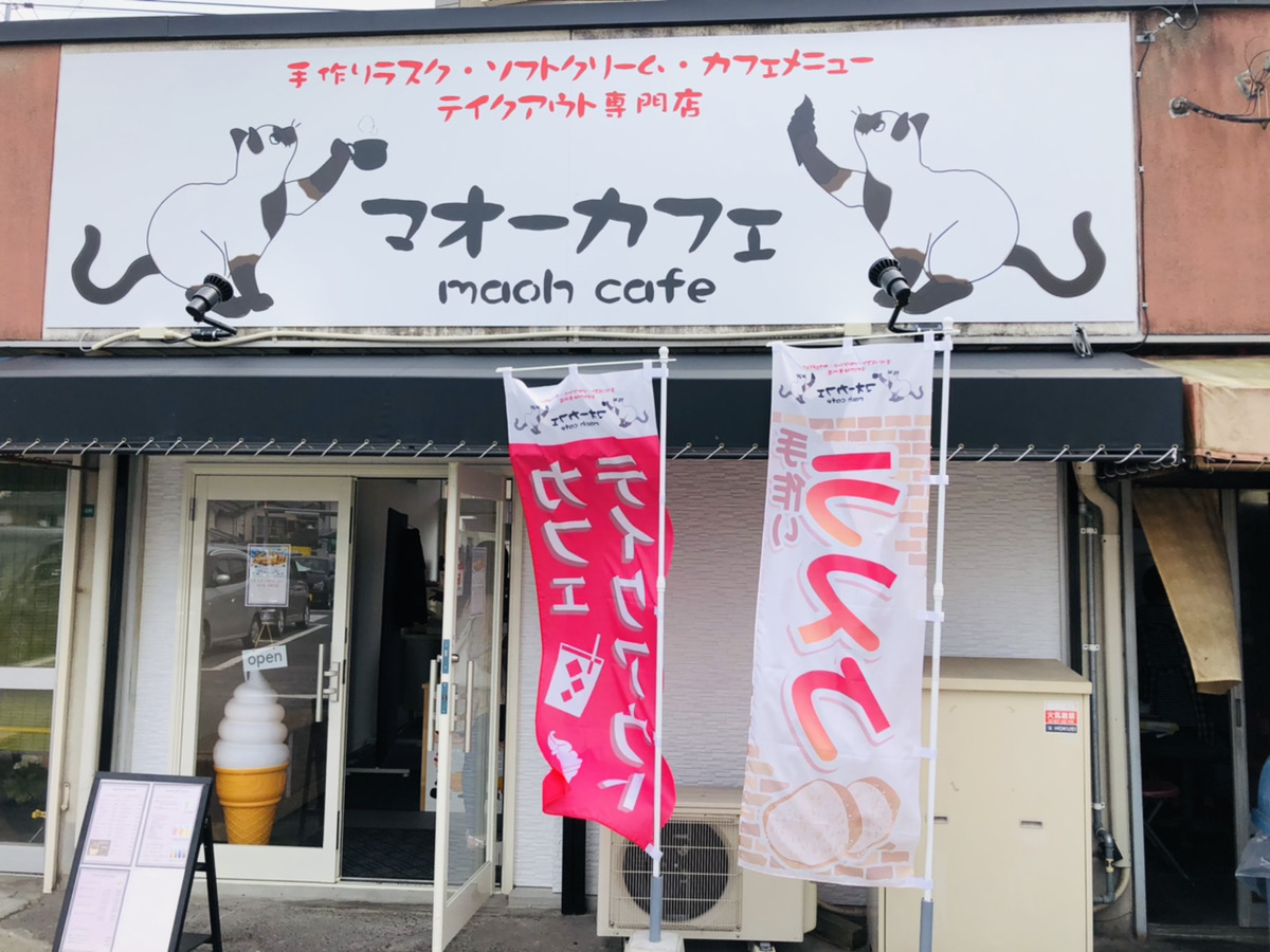 北九州市小倉南区 サックサク 手作りラスク専門店 マオーカフェ Maoh Cafe が6月1日にオープンしていました 号外net 北九州市 小倉南区