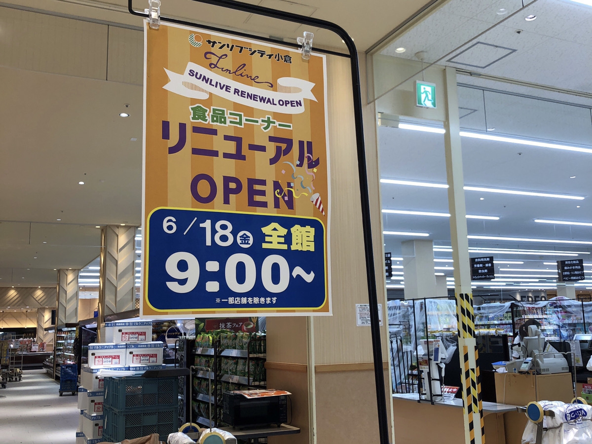 北九州市小倉南区 待っていました サンリブシティ小倉が６月１８日 金 リニューアルオープン 食料品コーナーがおしゃれに変身 号外net 北九州市小倉南区